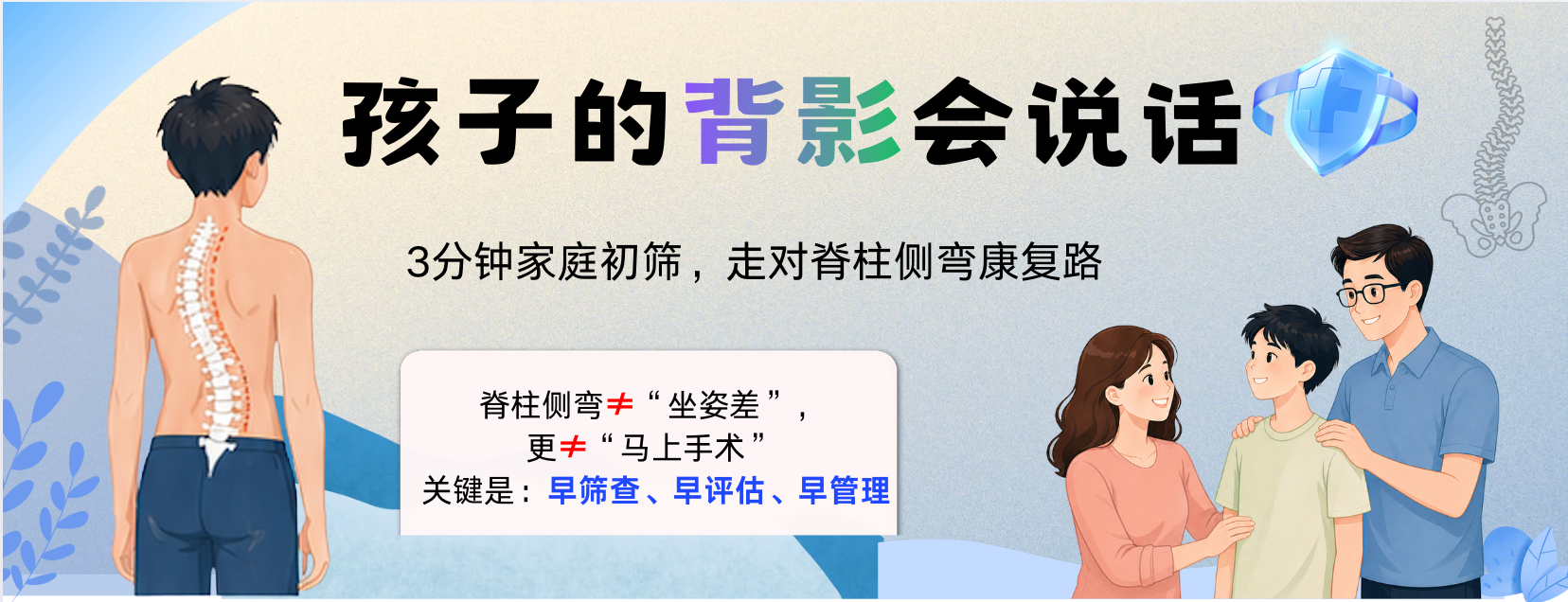 孩子的背影会说话：青少年脊柱侧弯科普封面图