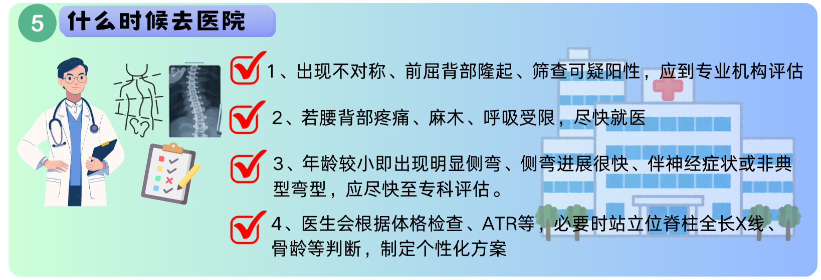 青少年脊柱侧弯什么时候需要去医院：体态不对称、前屈阳性、疼痛麻木、快速进展